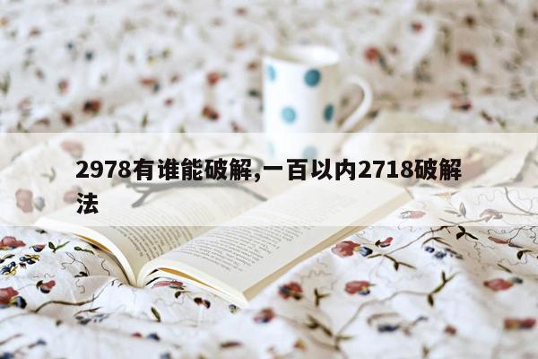 2978有谁能破解,一百以内2718破解法