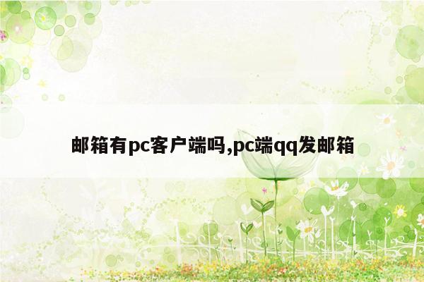 邮箱有pc客户端吗,pc端qq发邮箱