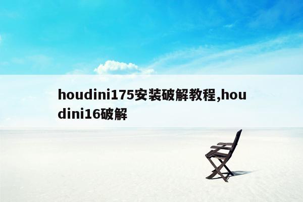 houdini175安装破解教程,houdini16破解