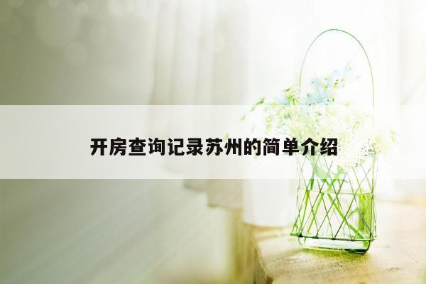 开房查询记录苏州的简单介绍