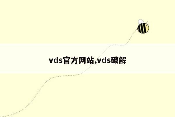 vds官方网站,vds破解