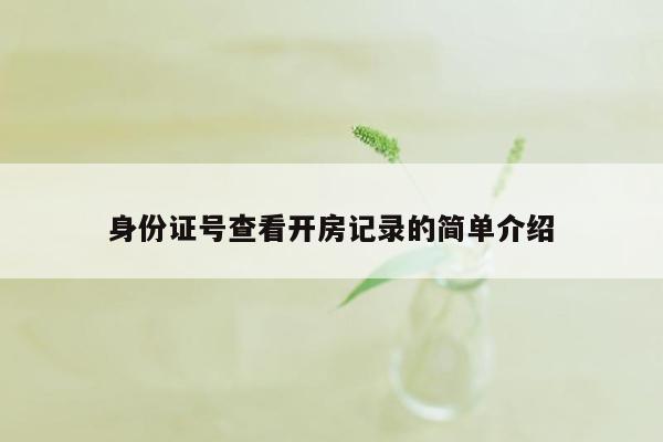 身份证号查看开房记录的简单介绍