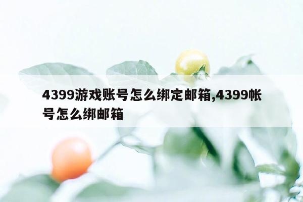 4399游戏账号怎么绑定邮箱,4399帐号怎么绑邮箱