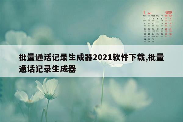 批量通话记录生成器2021软件下载,批量通话记录生成器