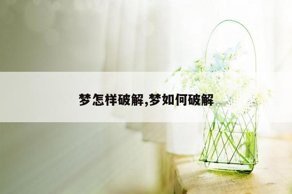 梦怎样破解,梦如何破解