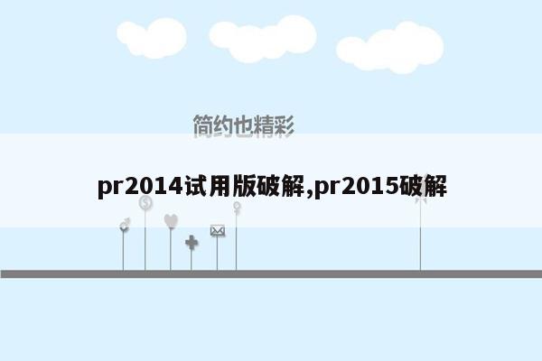 pr2014试用版破解,pr2015破解