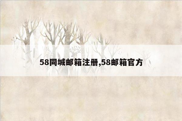 58同城邮箱注册,58邮箱官方