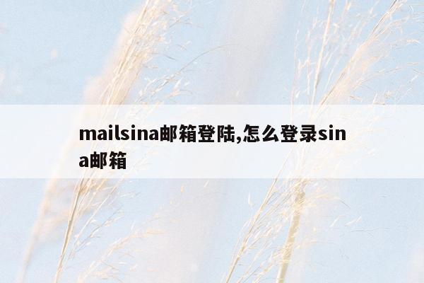 mailsina邮箱登陆,怎么登录sina邮箱