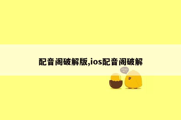 配音阁破解版,ios配音阁破解