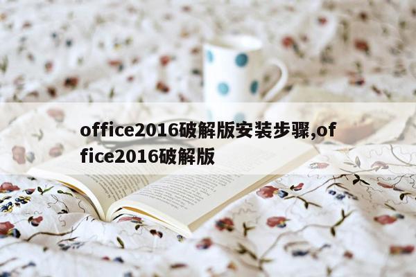 office2016破解版安装步骤,office2016破解版