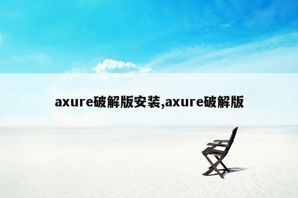 axure破解版安装,axure破解版