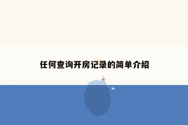 任何查询开房记录的简单介绍