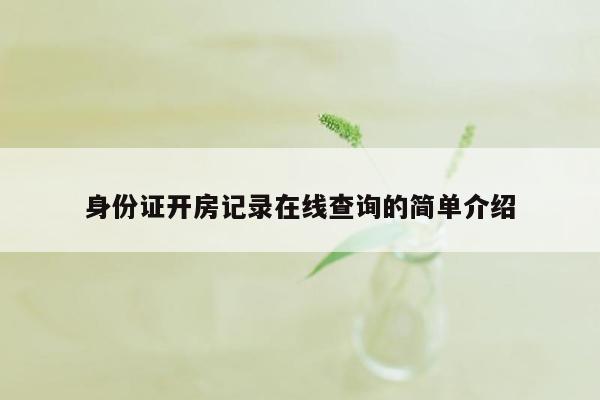 身份证开房记录在线查询的简单介绍