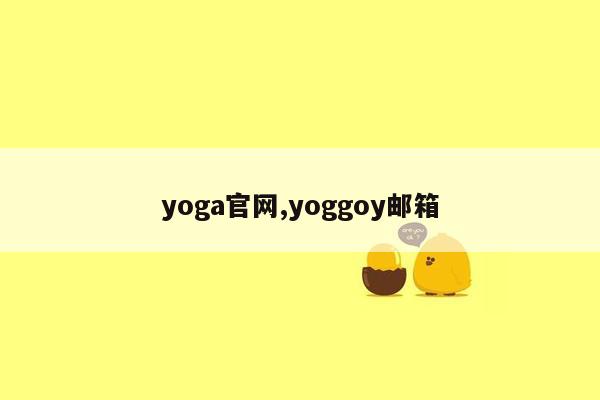 yoga官网,yoggoy邮箱