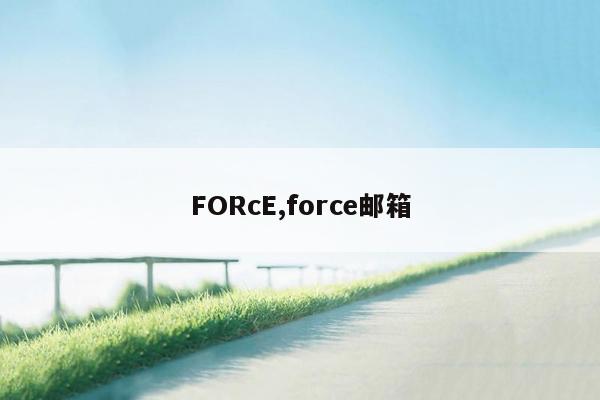 FORcE,force邮箱