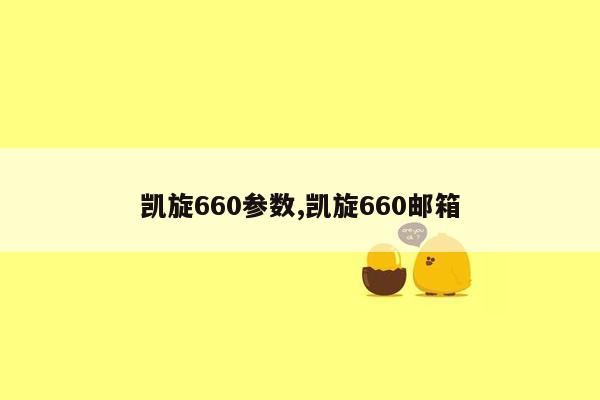 凯旋660参数,凯旋660邮箱