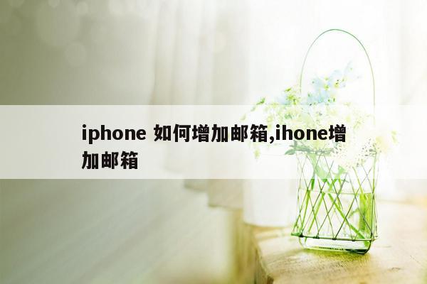 iphone 如何增加邮箱,ihone增加邮箱