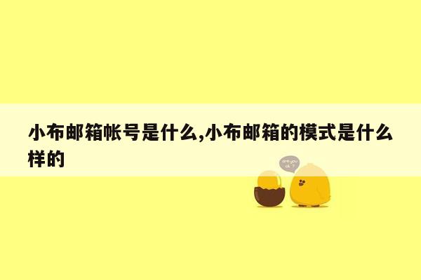 小布邮箱帐号是什么,小布邮箱的模式是什么样的