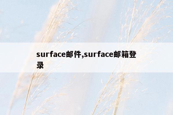 surface邮件,surface邮箱登录