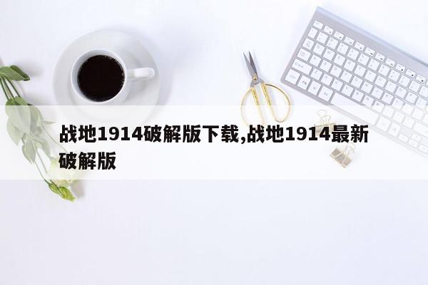 战地1914破解版下载,战地1914最新破解版