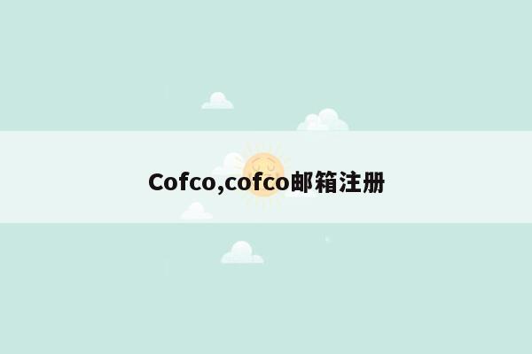 Cofco,cofco邮箱注册