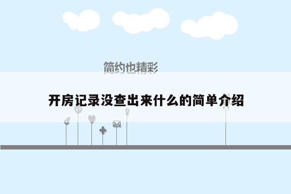 开房记录没查出来什么的简单介绍
