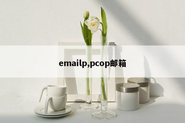 emailp,pcop邮箱