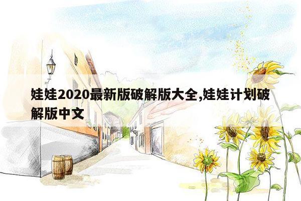 娃娃2020最新版破解版大全,娃娃计划破解版中文