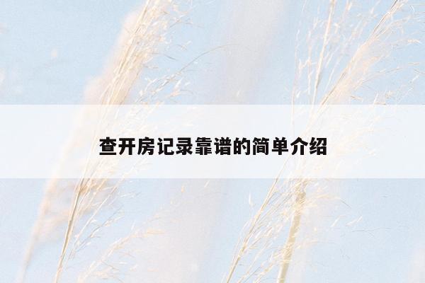 查开房记录靠谱的简单介绍