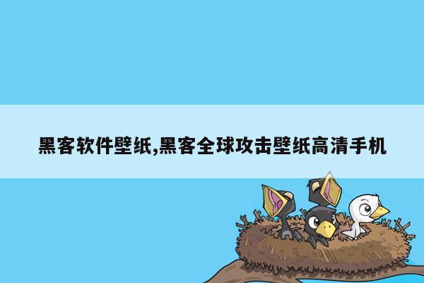 黑客软件壁纸,黑客全球攻击壁纸高清手机