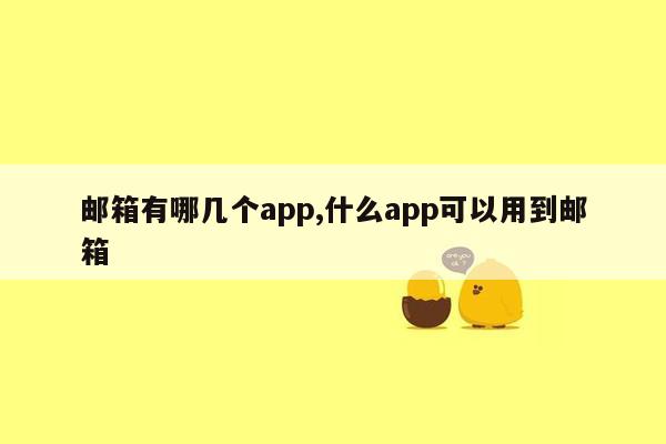 邮箱有哪几个app,什么app可以用到邮箱