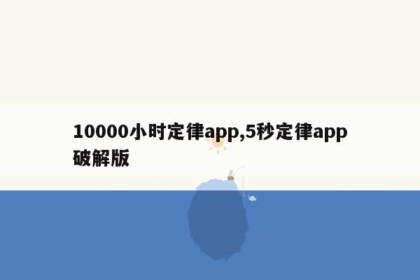 10000小时定律app,5秒定律app破解版