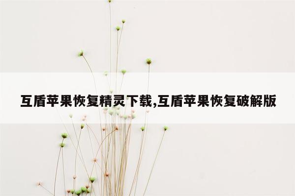 互盾苹果恢复精灵下载,互盾苹果恢复破解版