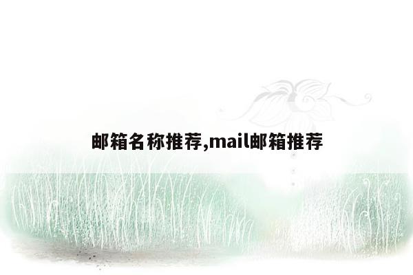 邮箱名称推荐,mail邮箱推荐