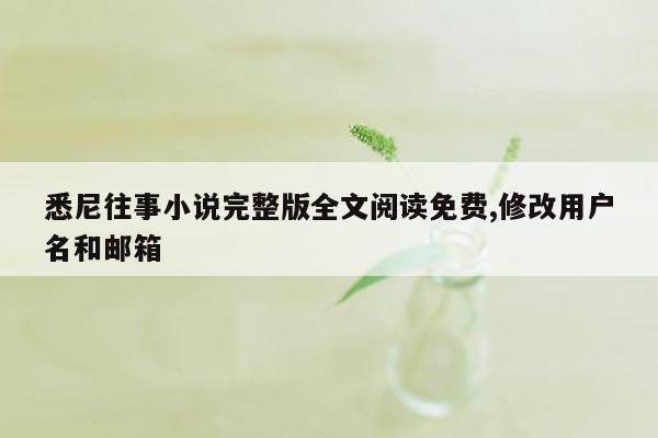 悉尼往事小说完整版全文阅读免费,修改用户名和邮箱