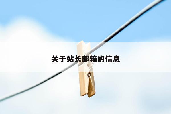 关于站长邮箱的信息