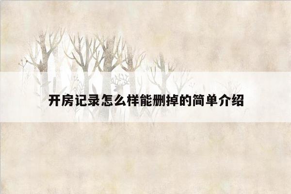 开房记录怎么样能删掉的简单介绍