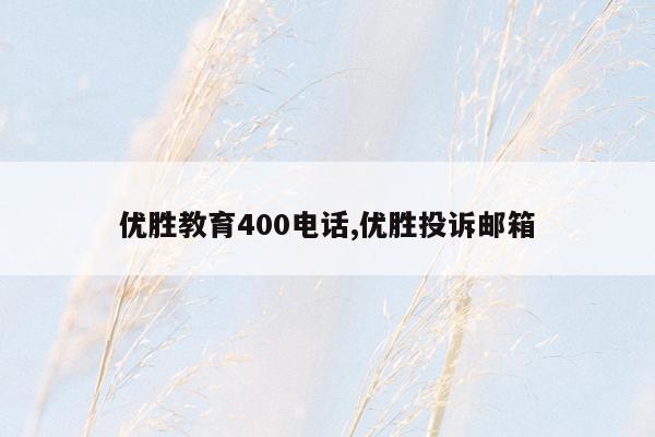 优胜教育400电话,优胜投诉邮箱