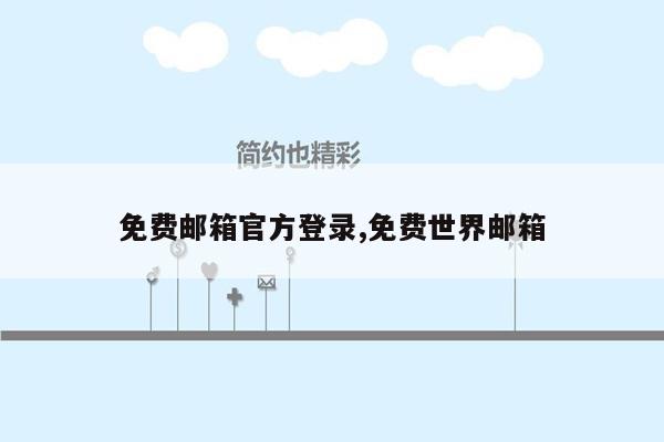 免费邮箱官方登录,免费世界邮箱