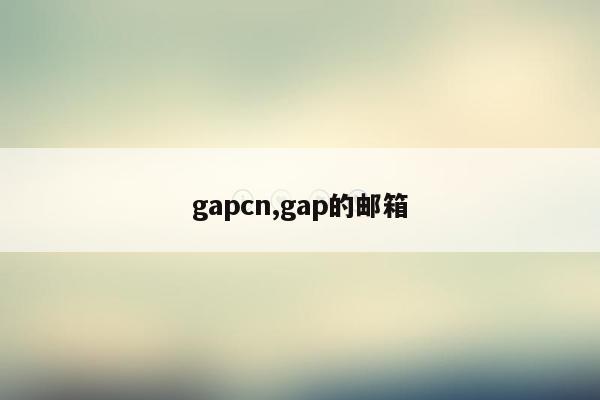 gapcn,gap的邮箱