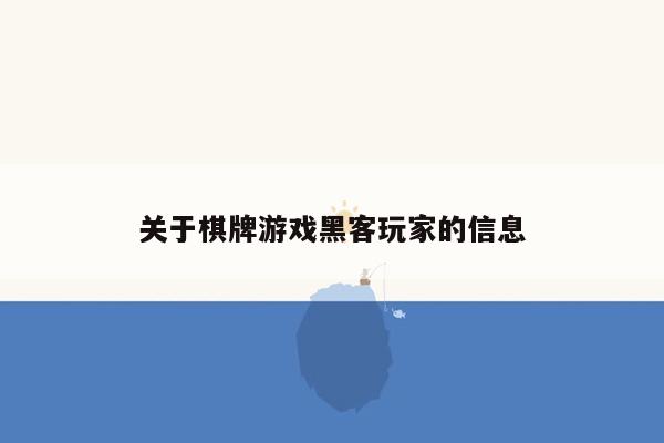 关于棋牌游戏黑客玩家的信息