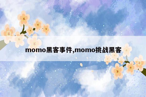 momo黑客事件,momo挑战黑客