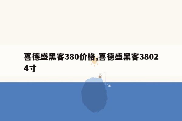 喜德盛黑客380价格,喜德盛黑客38024寸