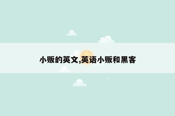 小贩的英文,英语小贩和黑客