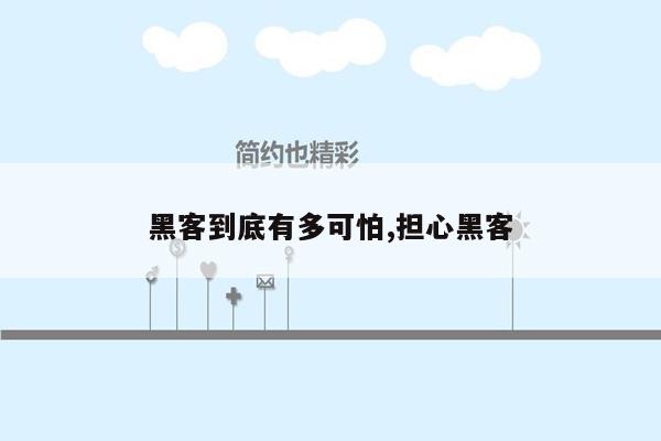 黑客到底有多可怕,担心黑客