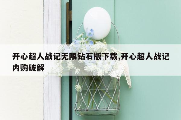 开心超人战记无限钻石版下载,开心超人战记内购破解