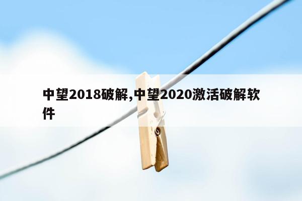 中望2018破解,中望2020激活破解软件