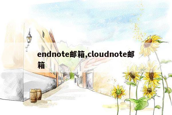 endnote邮箱,cloudnote邮箱