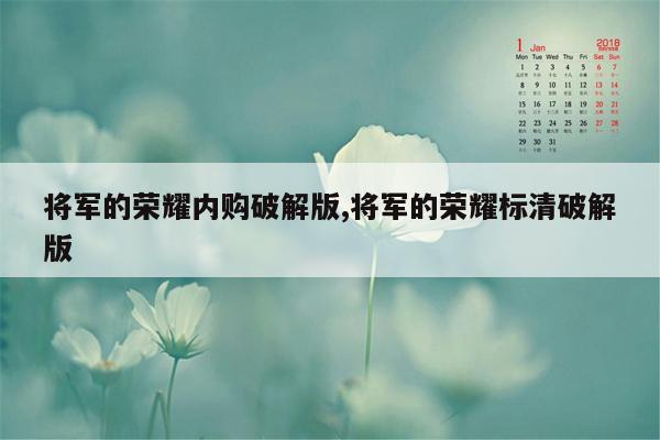 将军的荣耀内购破解版,将军的荣耀标清破解版