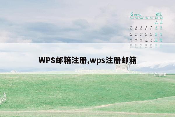WPS邮箱注册,wps注册邮箱
